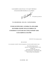 Технологические основы реализации потенциальной продуктивности семенного картофеля в условиях предгорной зоны Кабардино-Балкарии - тема диссертации по сельскому хозяйству, скачайте бесплатно