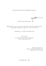 Эффективность чистого, занятых и сидерального паров под озимую пшеницу на мицелярно-карбонатных черноземах Ростовской области - тема диссертации по сельскому хозяйству, скачайте бесплатно