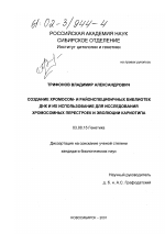 Создание хромосом- и районспецифичных библиотек ДНК и их использование для исследования хромосомных перестроек и эволюции кариотипа - тема диссертации по биологии, скачайте бесплатно