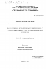 Каталитические и регуляторные субъединицы Х + , К +-АТФаз - тема диссертации по биологии, скачайте бесплатно