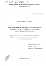 Трансформация растительности и свойств почв молодых залежей Тамбовской равнины и Замландского полуострова - тема диссертации по сельскому хозяйству, скачайте бесплатно