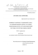 Влияние различных соединений селена на морфофункциональное состояние эндокринных желез, органов иммунной системы и скелетных мышц свиней - тема диссертации по биологии, скачайте бесплатно