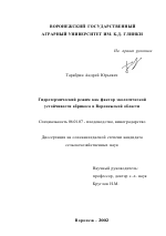 Гидротермический режим как фактор экологической устойчивости абрикоса в Воронежской области - тема диссертации по сельскому хозяйству, скачайте бесплатно