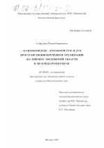 Аранеокомплекс агроэкосистем и его пространственно-временная организация - тема диссертации по биологии, скачайте бесплатно