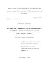 Формирование урожайности и качества зерна яровой пшеницы при использовании биологических препаратов в условиях светло-серых лесных почв Волго-Вятского региона - тема диссертации по сельскому хозяйству, скачайте бесплатно