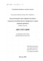 Экологический аспект ферментативного гидролиза возобновляемого природного сырья (пивной дробины) - тема диссертации по биологии, скачайте бесплатно