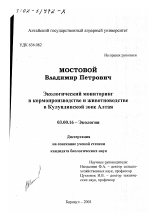 Экологический мониторинг в кормопроизводстве и животноводстве в Кулундинской зоне Алтая - тема диссертации по биологии, скачайте бесплатно