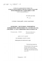 Комплекс системных решений по повышению эффективности строительства скважин за счет снижения энергоемкости - тема диссертации по наукам о земле, скачайте бесплатно