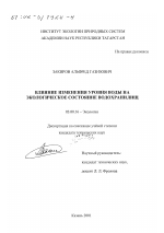 Влияние изменения уровня воды на экологическое состояние водохранилищ - тема диссертации по биологии, скачайте бесплатно