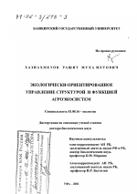 Экологически-ориентированное управление структурой и функцией агроэкосистем - тема диссертации по биологии, скачайте бесплатно