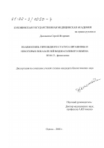 Взаимосвязь тиреоидного статуса организма и некоторых показателей водно-солевого обмена - тема диссертации по биологии, скачайте бесплатно