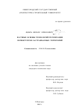 Научные основы технологий регенерации почвогрунтов застраиваемых территорий - тема диссертации по наукам о земле, скачайте бесплатно