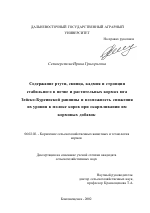 Содержание ртути, свинца, кадмия и стронция стабильного в почве и растительных кормах юга Зейско-Буреинской равнины и возможность снижения их уровня в молоке коров при скармливании им кормовых добавок - тема диссертации по сельскому хозяйству, скачайте бесплатно