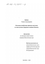 Катионные ингибиторы сериновых протеиназ из семян гречихи (Fagopyrum esculentum Moench. ) - тема диссертации по биологии, скачайте бесплатно