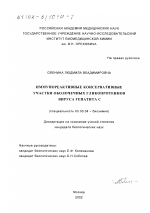 Иммунореактивные консервативные участки оболочечных гликопротеинов вируса гепатита С - тема диссертации по биологии, скачайте бесплатно