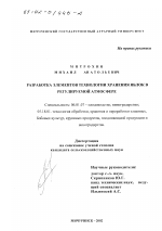 Разработка элементов технологии хранения яблок в регулируемой атмосфере - тема диссертации по сельскому хозяйству, скачайте бесплатно