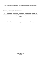 Влияние способов основной обработки почвы на продуктивность сахарной свеклы в условиях лесостепи ЦЧЗ - тема диссертации по сельскому хозяйству, скачайте бесплатно