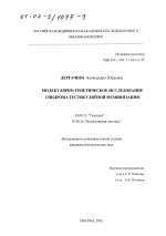 Молекулярно-генетическое исследование синдрома тестикулярной феминизации - тема диссертации по биологии, скачайте бесплатно