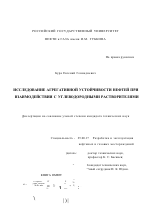 Исследование агрегативной устойчивости нефтей при взаимодействии с углеводородными растворителями - тема диссертации по наукам о земле, скачайте бесплатно