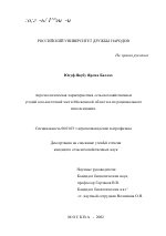 Агроэкологическая характеристика сельскохозяйственных угодий юго-восточной части Московской области и их рационального использования - тема диссертации по сельскому хозяйству, скачайте бесплатно