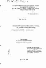 Разработка технологии светлого пива на основе сырья Вьетнама - тема диссертации по биологии, скачайте бесплатно