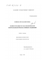 Холинэстеразные тесты в экологическом контроле биологически активных соединений - тема диссертации по биологии, скачайте бесплатно