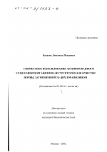 Совместное использование активированного угля и микроорганизмов-деструкторов для очистки почвы, загрязненной 3,4-дихлоранилином - тема диссертации по биологии, скачайте бесплатно