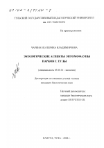 Экологические аспекты энтомофауны парков г. Тулы - тема диссертации по биологии, скачайте бесплатно