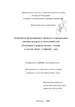 Особенности продукционного процесса и минерального питания кукурузы в лесостепной зоне Республики Северная Осетия-Алания в системе почва - удобрение - сорт - тема диссертации по сельскому хозяйству, скачайте бесплатно