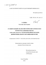 Сравнительный анализ митотических хромосом и хромосом-ламповых щеток Gallus gallus domesticus с использованием методов дифференциального окрашивания и FISH - тема диссертации по биологии, скачайте бесплатно