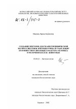 Создание векторов для тканеспецифической экспрессии генов эритропоэтина и гранулоцит колониестимулирующего фактора человека в молочной железе животных - тема диссертации по биологии, скачайте бесплатно