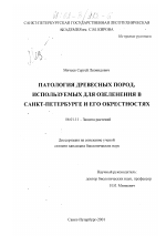 Патология древесных пород, используемых для озеленения в Санкт-Петербурге и его окрестностях - тема диссертации по сельскому хозяйству, скачайте бесплатно