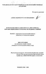 Использование калия оротата (витамина В13 ) при выращивании и откорме молодняка свиней - тема диссертации по сельскому хозяйству, скачайте бесплатно