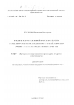 Влияние возраста и живой массы при первом оплодотворении телок создаваемого алтайского типа красного скота на продуктивные качества - тема диссертации по сельскому хозяйству, скачайте бесплатно