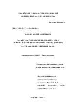 Разработка технологии биосинтеза АТФ с помощью иммобилизованных клеток дрожжей Saccharomyces cerevisiae SL-100 - тема диссертации по биологии, скачайте бесплатно