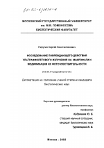 Исследование повреждающего действия ультрафиолетового излучения на макрофаги и модификации их фоточувствительности - тема диссертации по биологии, скачайте бесплатно