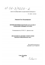 Физиологическая роль каталазы у млекопитающих и птиц - тема диссертации по биологии, скачайте бесплатно