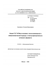 Новая Н + , К +-АТФаза человека: генно-инженерный и иммунохимический подходы к поиску функционально активного фермента - тема диссертации по биологии, скачайте бесплатно