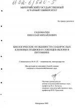 Биологические особенности слаборослых клоновых подвоев и саженцев яблони в питомнике - тема диссертации по сельскому хозяйству, скачайте бесплатно