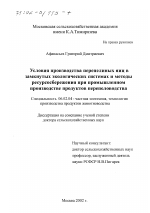 Условия производства перепелиных яиц в замкнутых экологических системах и методы ресурсосбережения при промышленном производстве продуктов перепеловодства - тема диссертации по сельскому хозяйству, скачайте бесплатно