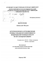 Агротехнические и агрохимические приемы повышения эффективности возделывания полевых культур на юге Западной Сибири - тема диссертации по сельскому хозяйству, скачайте бесплатно