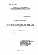 Динамика неспецифической резистентности в разные периоды воспроизводительной функции у коров - тема диссертации по биологии, скачайте бесплатно