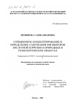 Сорбционное концентрирование и определение содержания ингибиторов кислотной коррозии в природных и технологических объектах - тема диссертации по биологии, скачайте бесплатно