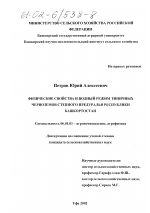 Физические свойства и водный режим типичных черноземов степного Предуралья Республики Башкортостан - тема диссертации по сельскому хозяйству, скачайте бесплатно