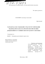 Разработка и исследование средств регулирования водоподачи в каналах-оросителях при поливе дождеванием в условиях Волгоградского Заволжья - тема диссертации по сельскому хозяйству, скачайте бесплатно