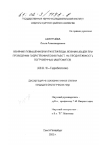 Влияние повышенной мутности воды, возникающей при проведении гидротехнических работ, на продуктивность погруженных макрофитов - тема диссертации по биологии, скачайте бесплатно