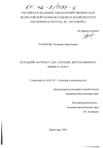 Исходный материал для селекции желтосемянного ярового рапса - тема диссертации по сельскому хозяйству, скачайте бесплатно