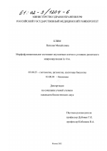 Морфофункциональное состояние опухолевых клеток в условиях различного микроокружения in vivo - тема диссертации по биологии, скачайте бесплатно