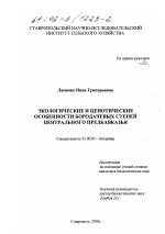 Экологические и ценотические особенности Бородачевых степей Центрального Предкавказья - тема диссертации по биологии, скачайте бесплатно