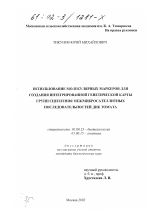 Использование молекулярных маркеров для создания интегрированной генетической карты групп сцепления межмикросателлитных последовательностей ДНК томата - тема диссертации по биологии, скачайте бесплатно